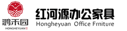 成(chéng)都紅(hóng)河源辦(bàn)公家(jiā)具官网(wǎng)